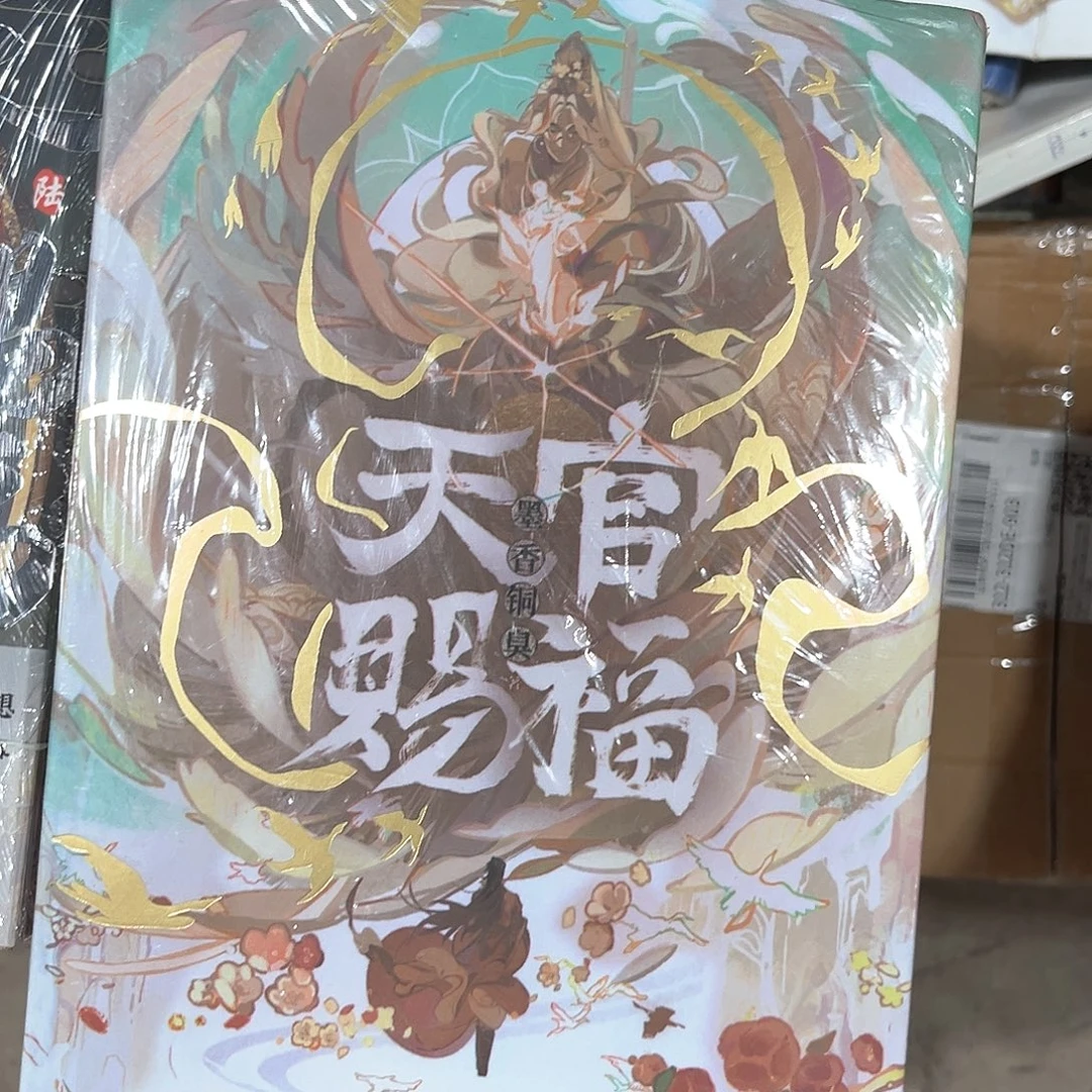 天官赐福线装新书全套福利