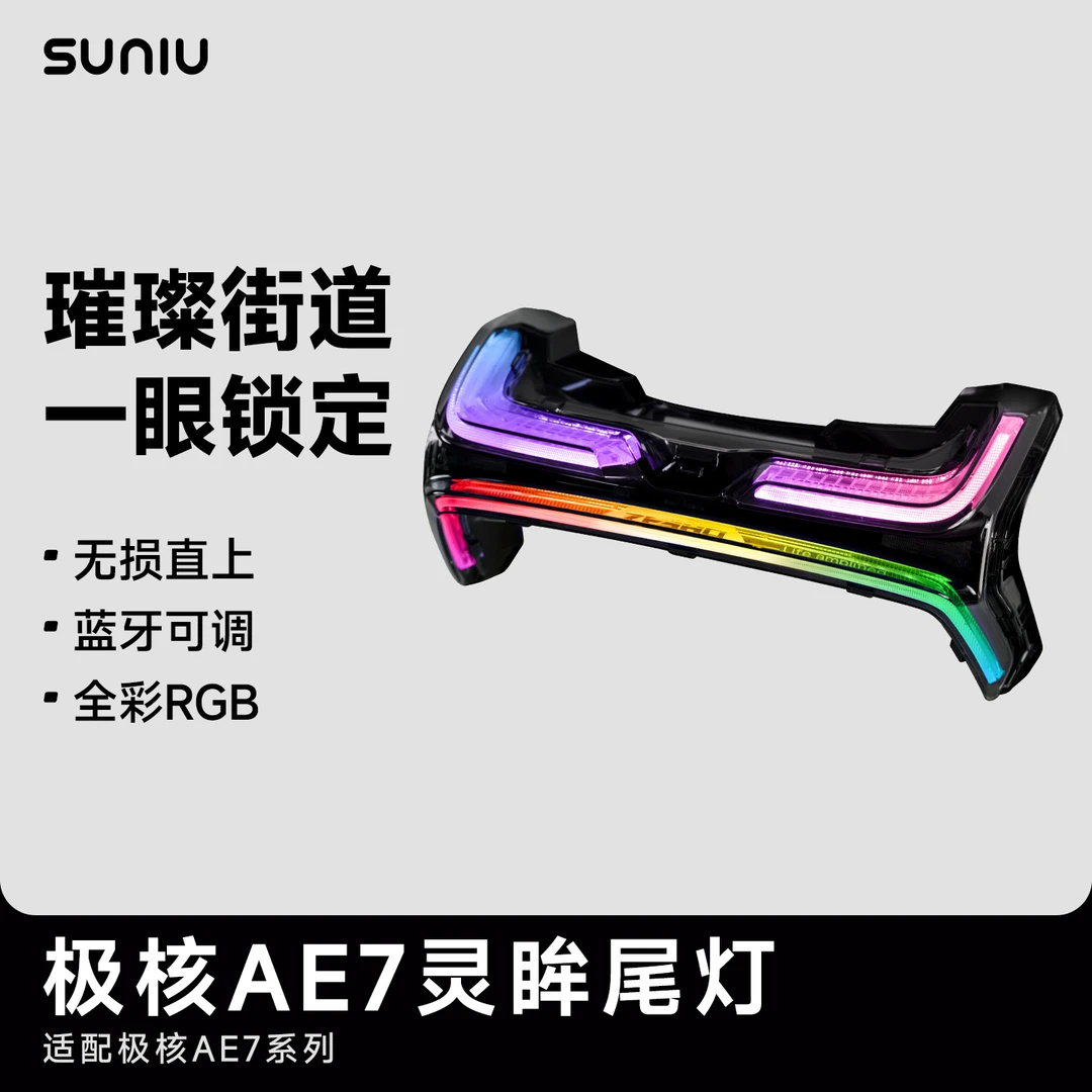 速牛 适用于极核AE7灵眸尾灯无损直上蓝牙交互可调灯色
