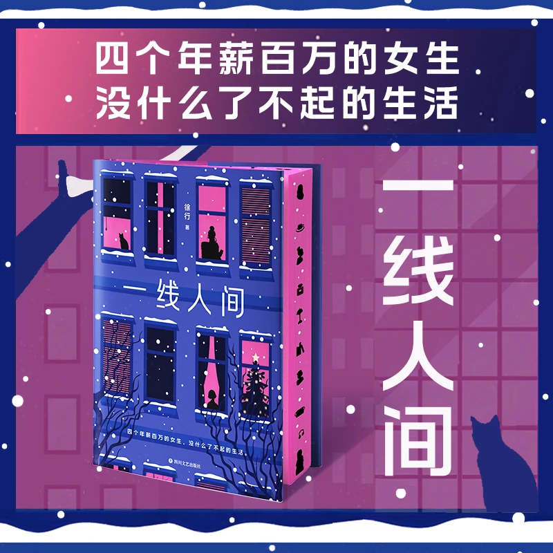 刷边版 一线人间：四个百万年薪的女生 没什么了不起的生活 徐行著