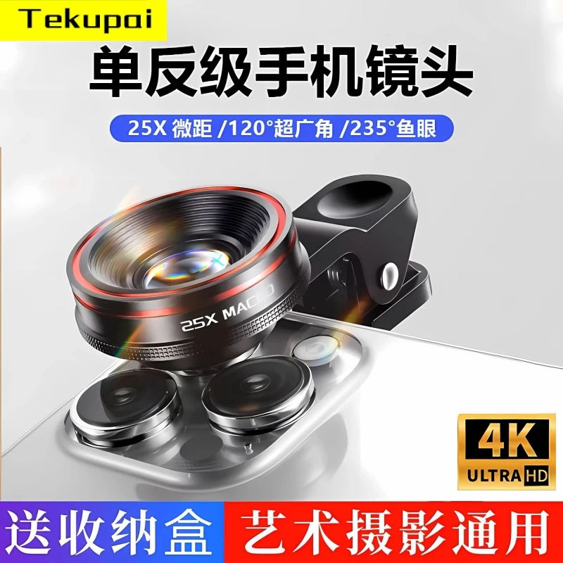 TEKUPAI手机镜头广角专业拍摄鱼眼外接镜头高清摄像直播辅助神器