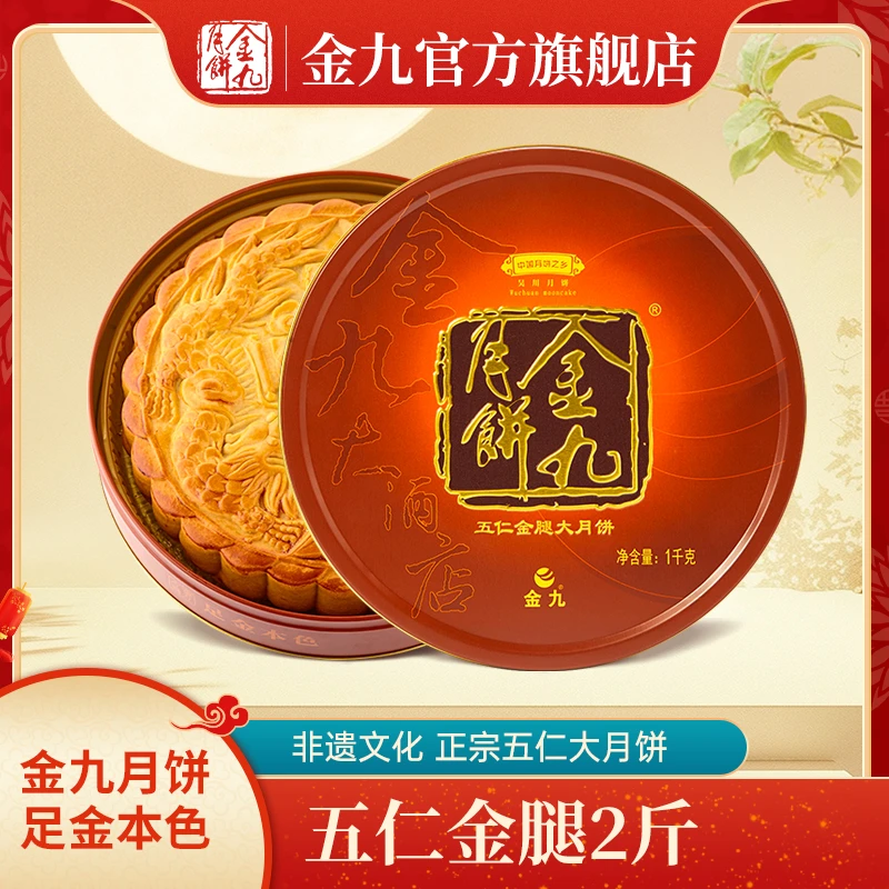 JIN JIU/金九【活动】五仁金腿大月饼1000g礼盒装2斤家庭装传统送礼