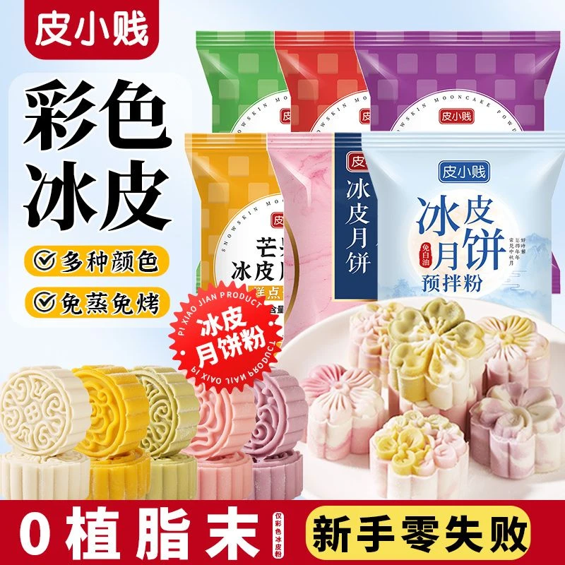 彩色冰皮月饼专用粉冰皮预拌粉免蒸烤商用全套自制冰皮月饼材料