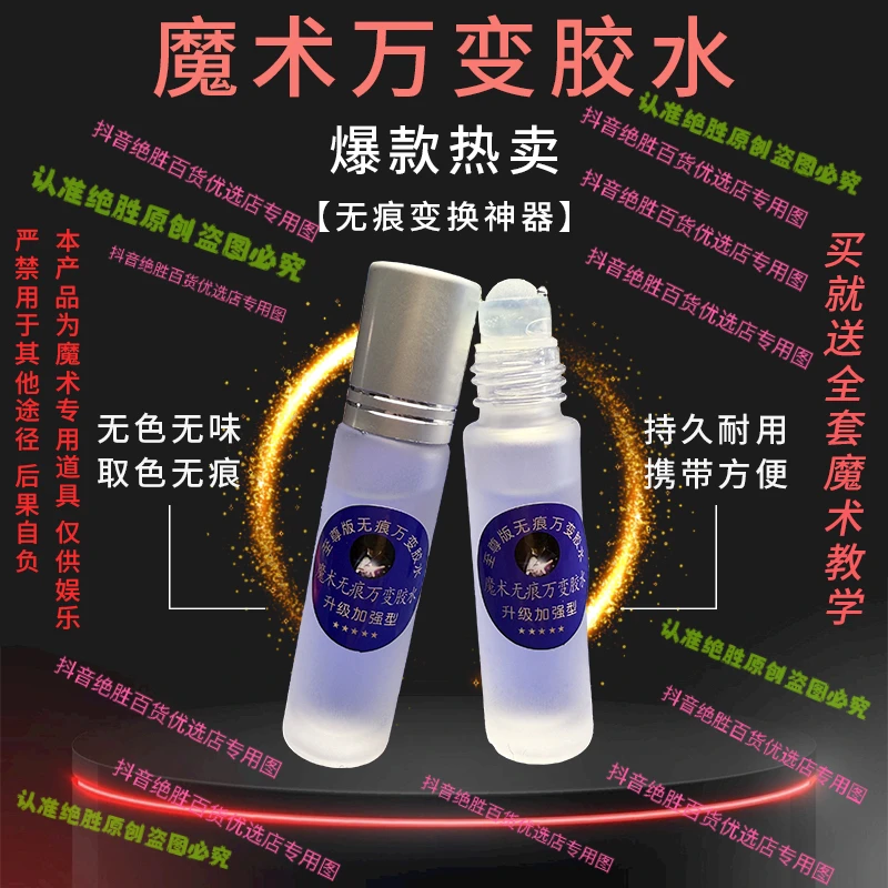 魔术师专用 万变胶水 神器 无色无味取下无痕 新型加强升级版