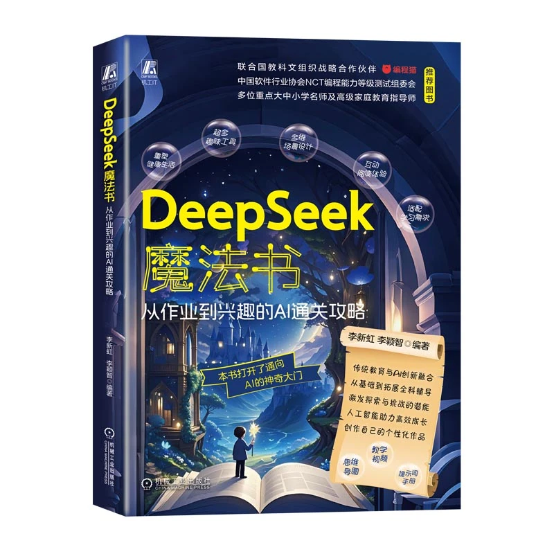 DeepSeek魔法书:从作业到兴趣的AI通关攻略 官方正版 ai人工智能