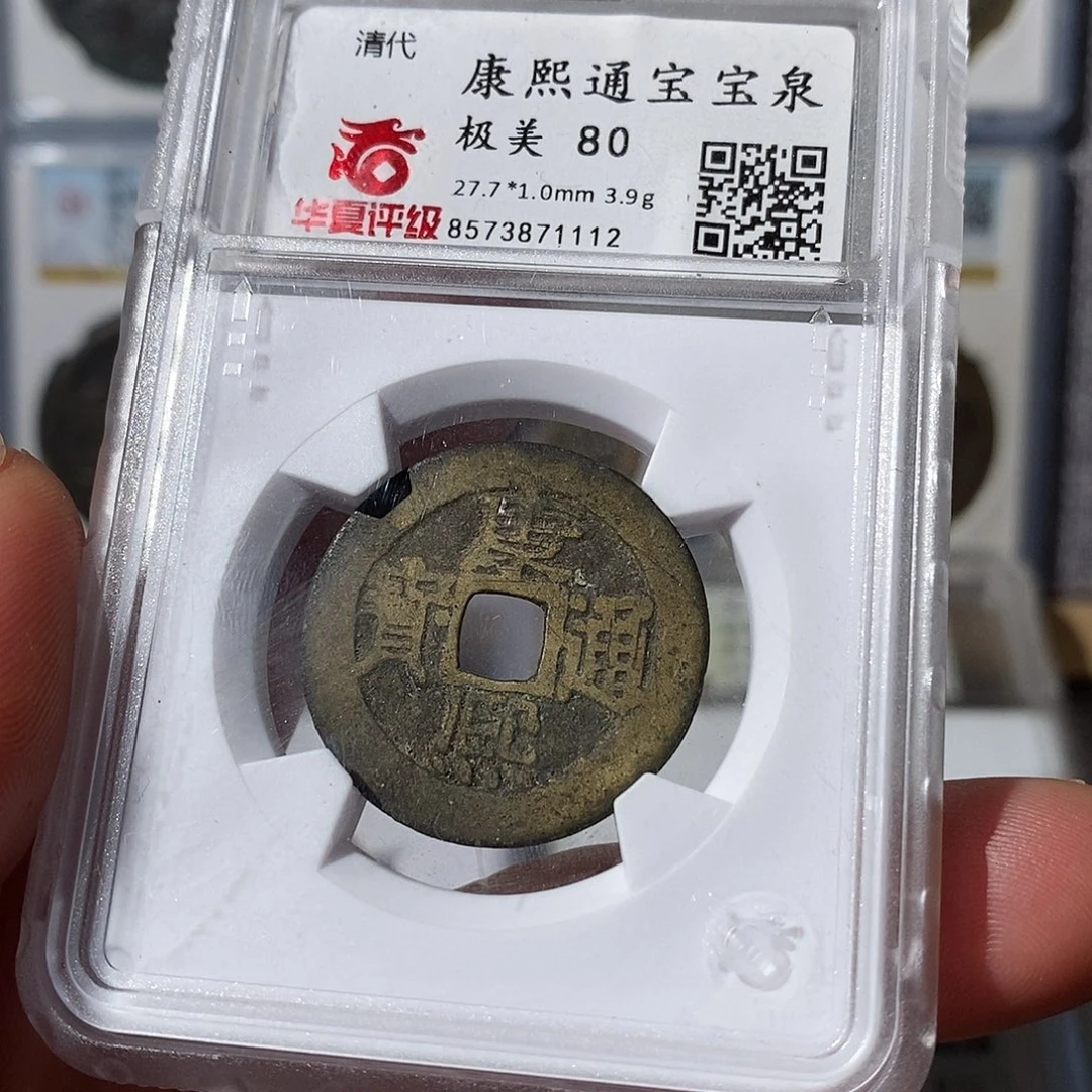 铜康熙宝泉～渝州