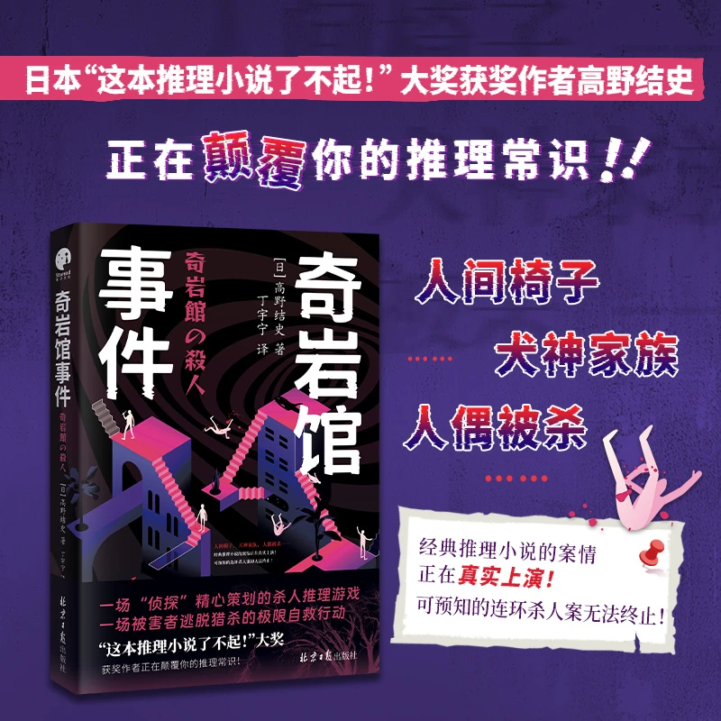 奇岩馆事件（“这本推理小说了不起！”大奖作者高野结史的推理游戏）