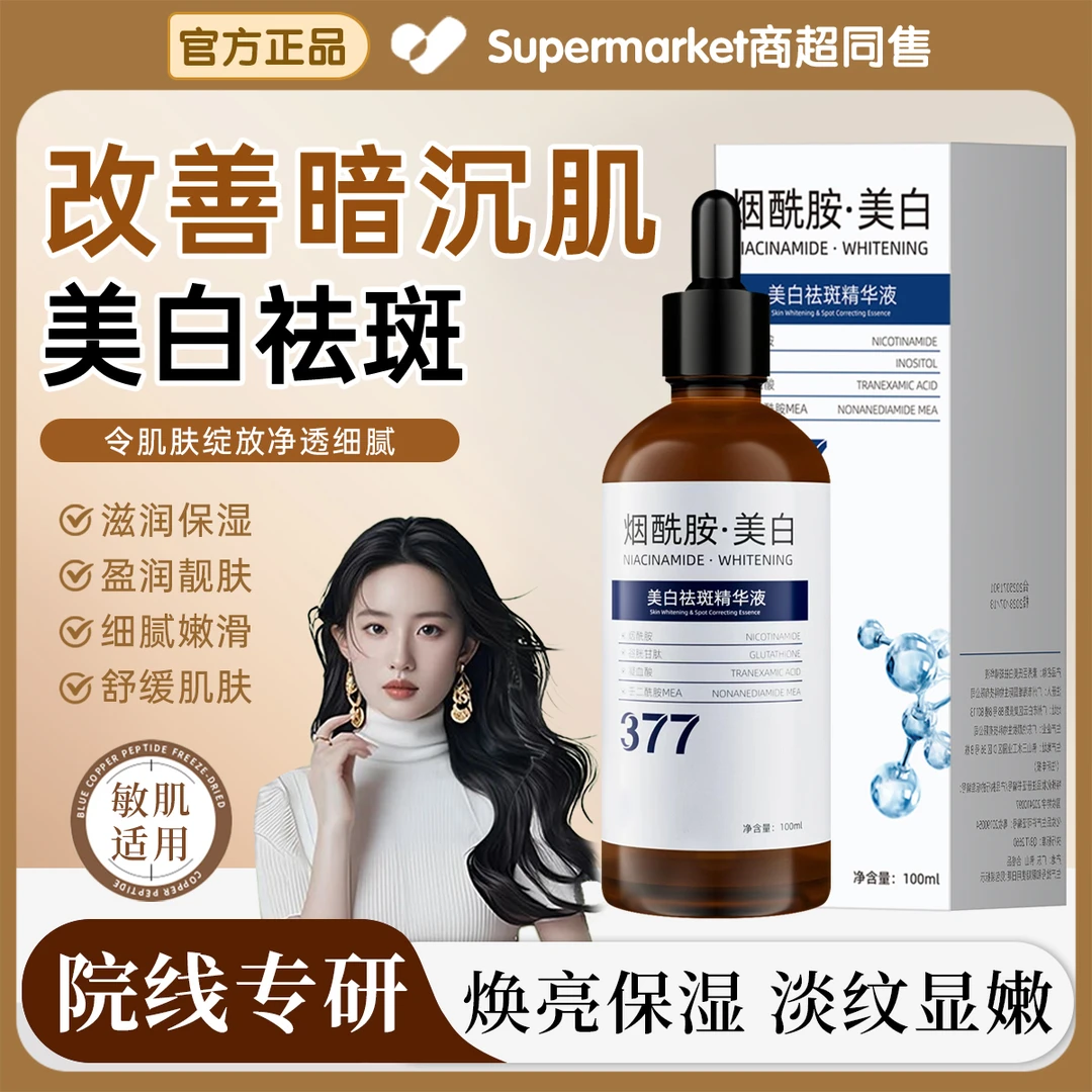 377美白精华液祛斑抗氧化烟酰胺去黑提亮改善暗沉紧致修护男女士