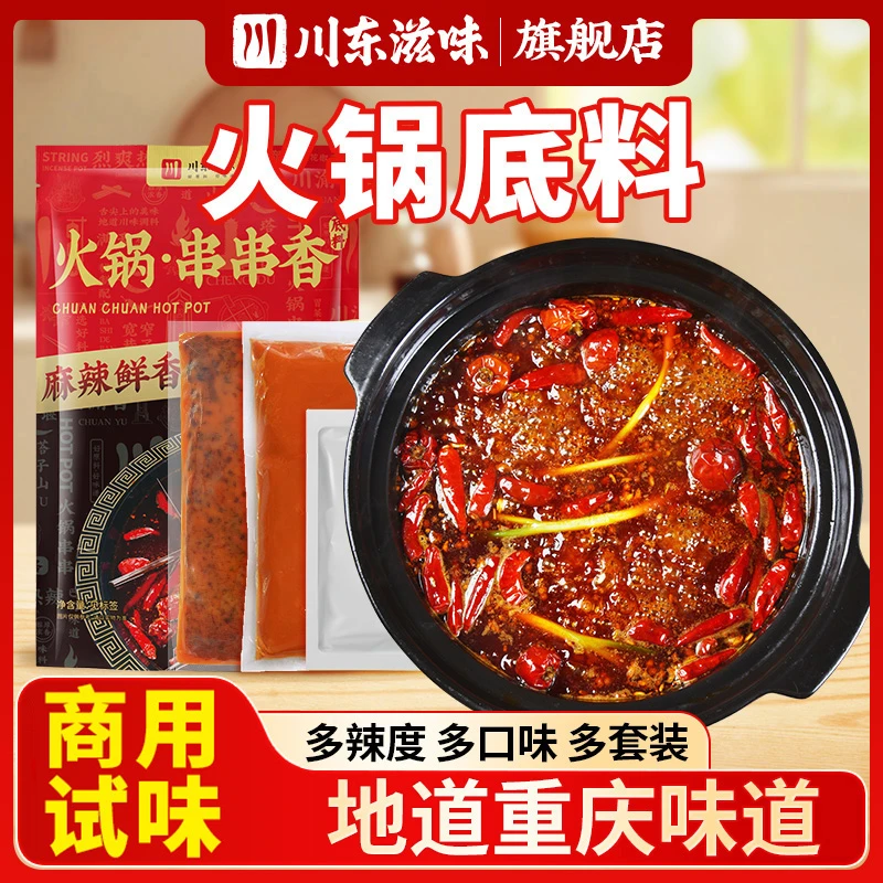 川东滋味【商用试味】火锅底料150g旋转小火锅一人份川味渝味微辣