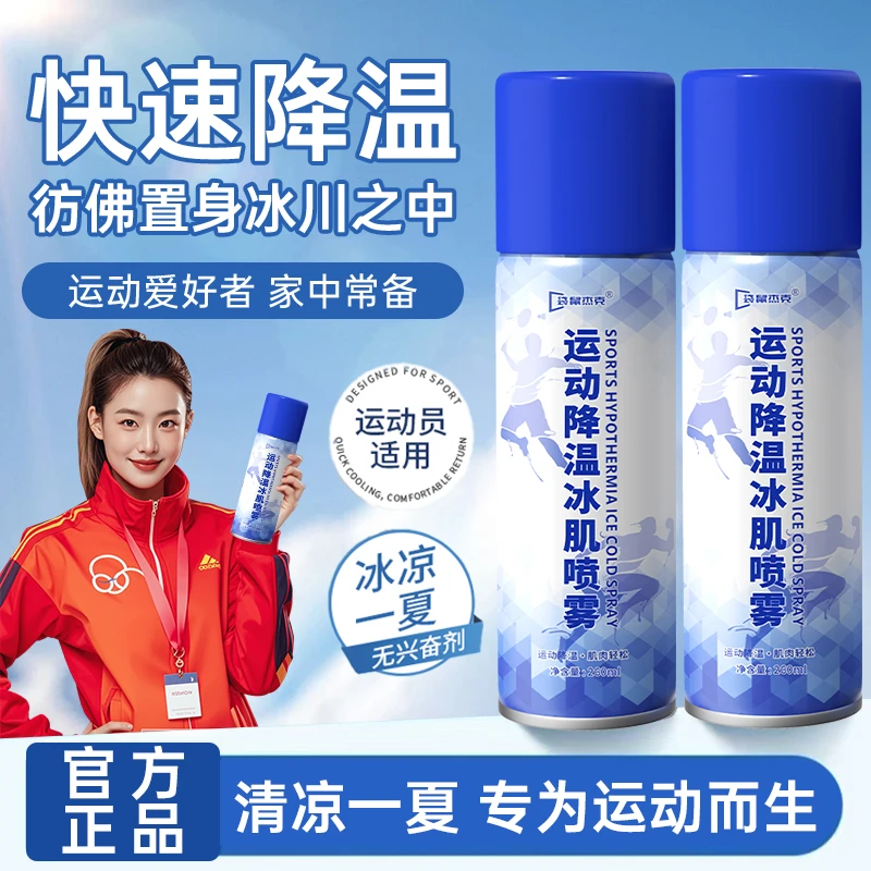 【央妈推荐】运动降温冰肌喷雾快速冰凉肌肉运动舒缓冷敷喷雾剂正品
