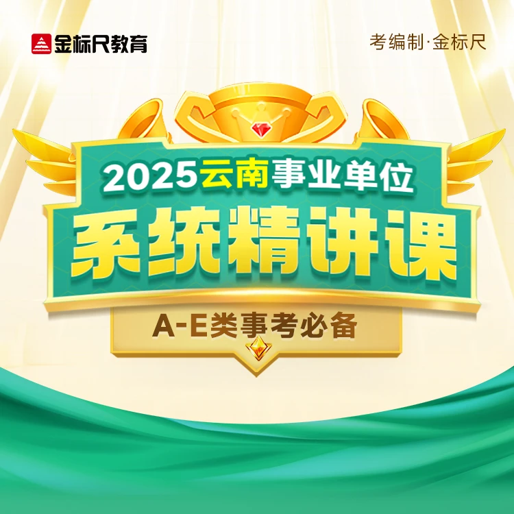 金标尺【A-E类】2025云南事业单位系统精讲课