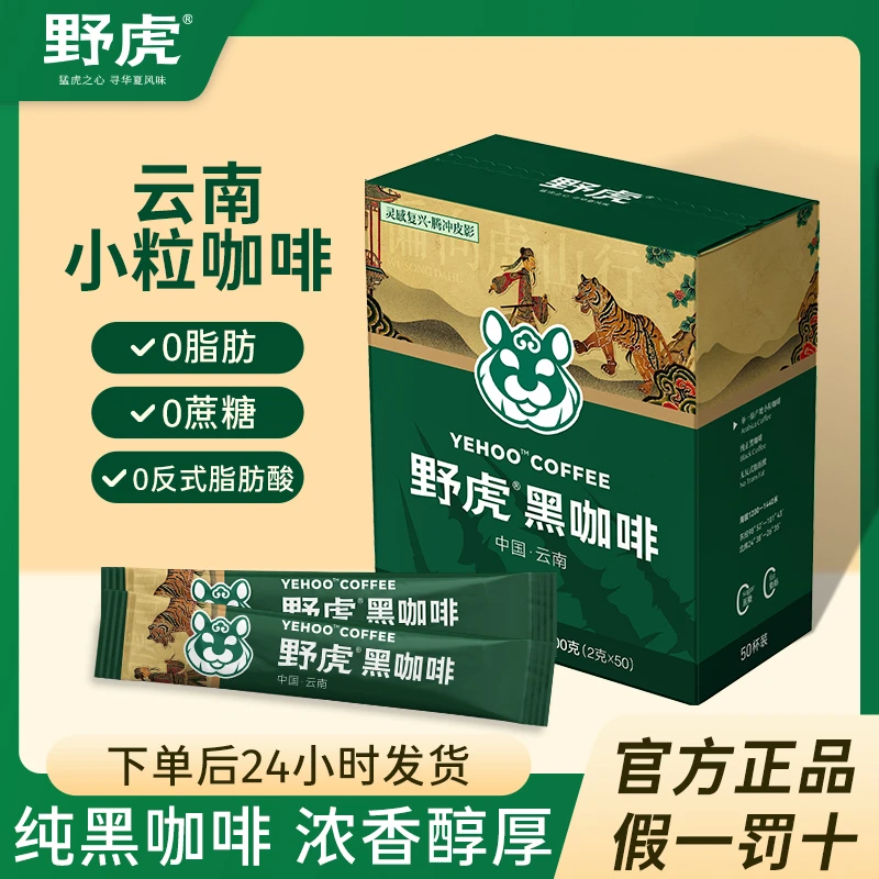 【拍1发170杯】野虎高山阿拉比卡豆小粒0蔗糖0脂速溶醇香云南黑咖啡