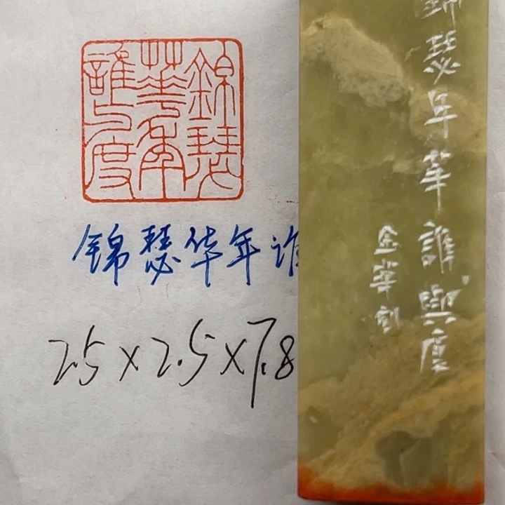 青田石印石锦瑟华年谁与度