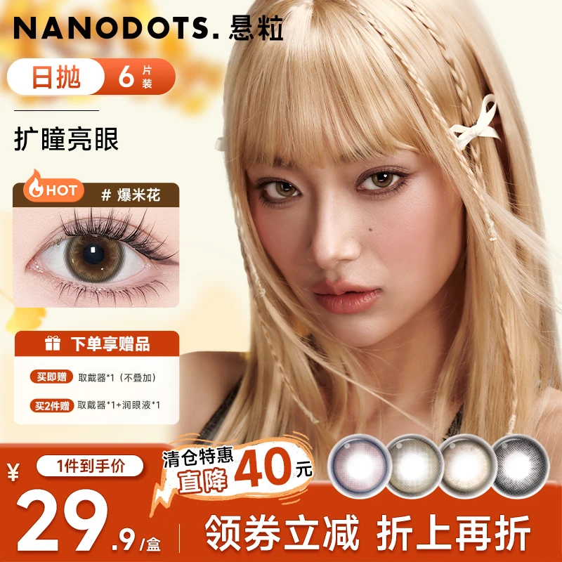 【日抛6片】NANODOTS悬粒梦核游戏KT中秋复古美瞳隐形眼镜流光风
