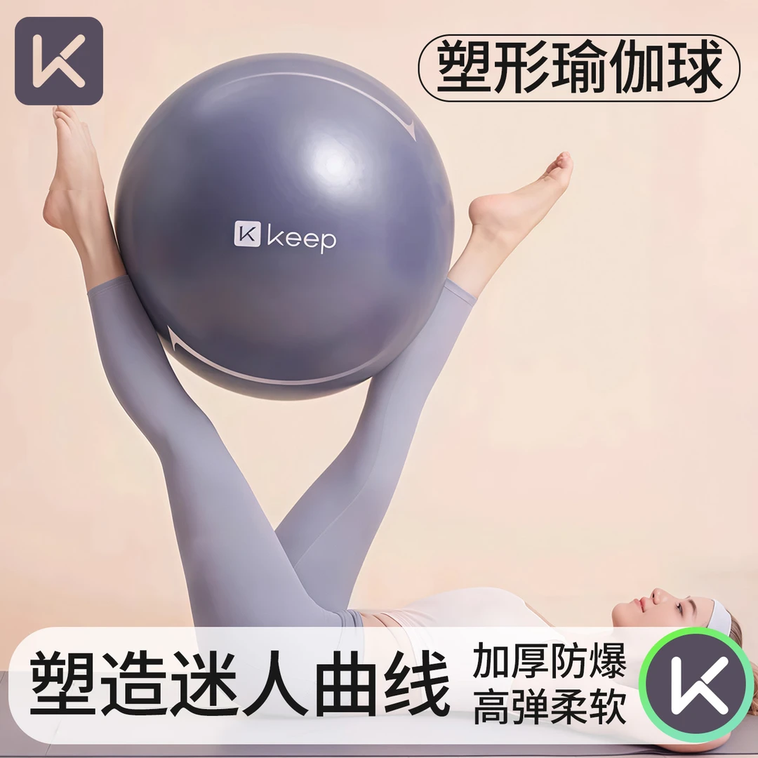 Keep瑜伽球健身球成人专用盆底肌球产后修复普拉提训练球迷你塑形