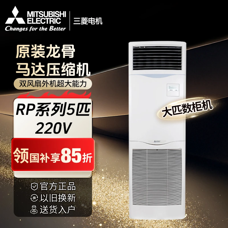 三菱电机【RP系列】5/6匹柜机空调 静音冷暖柜机大功率控温节能变频