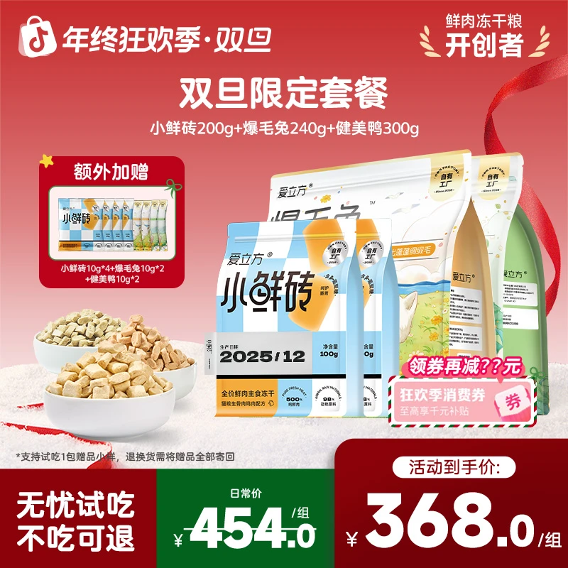 爱立方【双12限定套餐】小鲜砖爆毛兔健美鸭组合装全价猫粮冻干