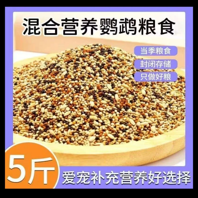 【精选】鹦鹉爱吃混合粮带壳优质混合鸟粮鸟食