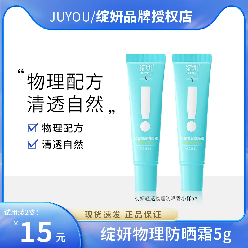 JUYOU/绽妍绽妍防晒霜小蓝盾学生党防紫外线SPF50+++++试用装