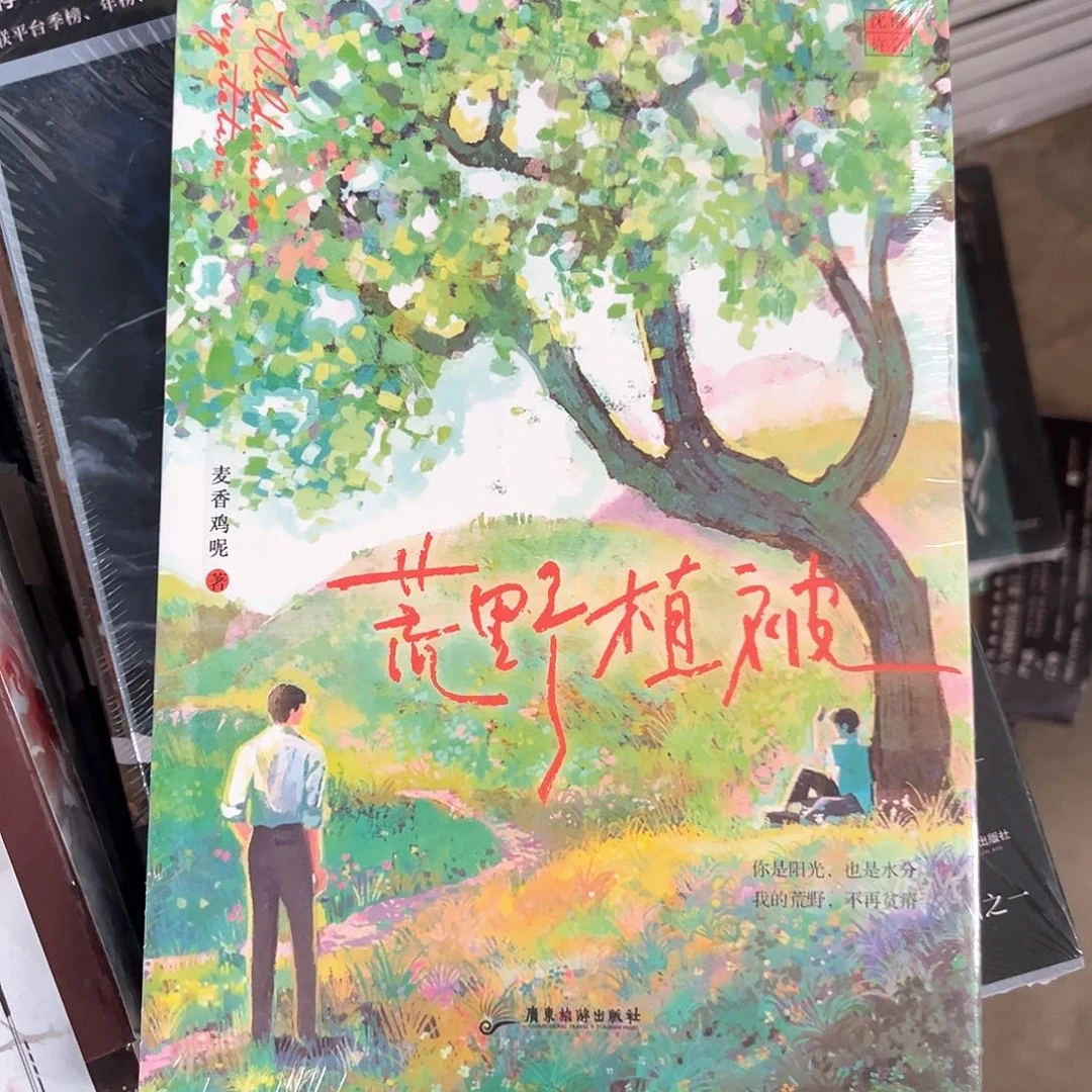 荒野植被新书福利