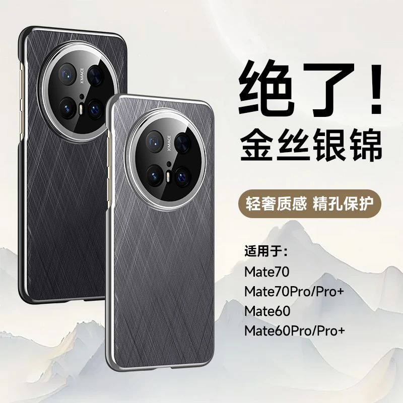 华为Mate70Pro手机壳金丝银锦防摔全包保护套高档商务mate60新款