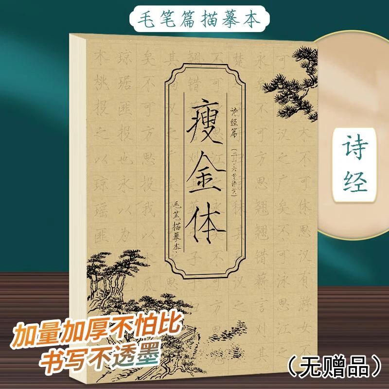 瘦金体毛笔描摹本诗经篇-毛笔 瘦金体字帖成人练字毛笔临摹字帖硬