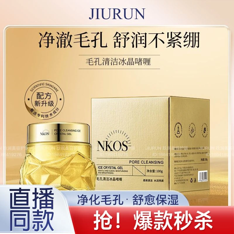 NKOS-毛孔清洁冰晶啫喱净化毛孔柔和净澈润亮不紧绷护肤修护精粹