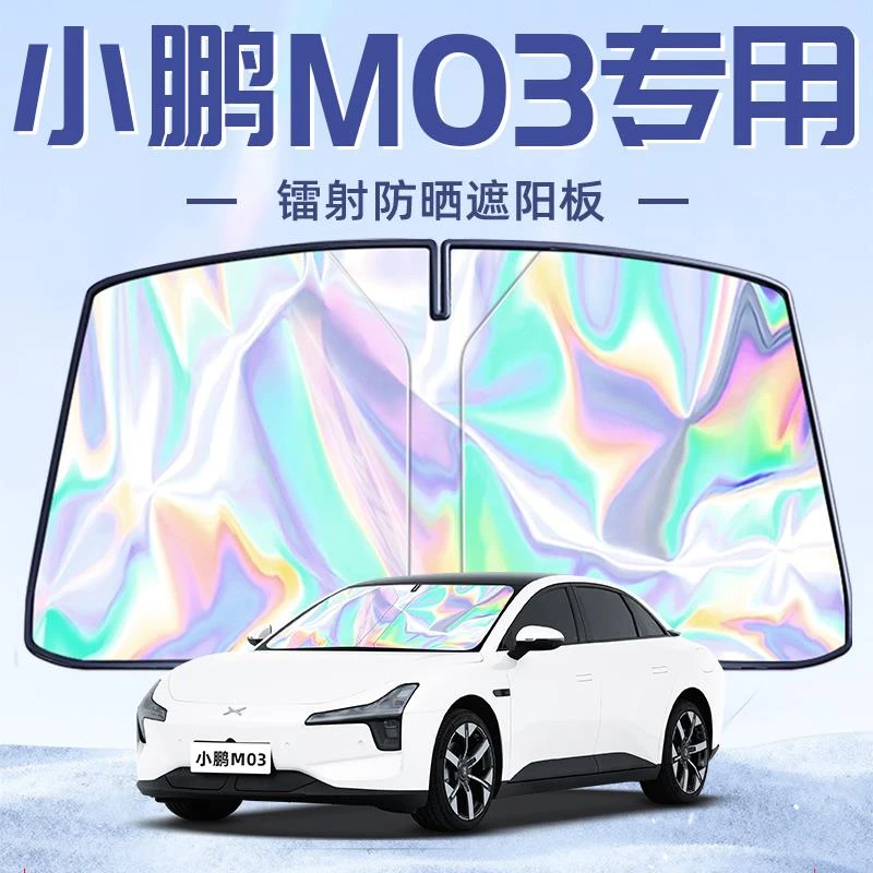 小鹏M03专用遮阳板罩伞帘挡防晒隔热前挡风玻璃汽车配件用品MONA