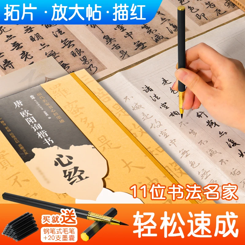 欧阳询楷书《心经》手抄经行书描红字帖心经毛笔临摹抄写练习字帖本