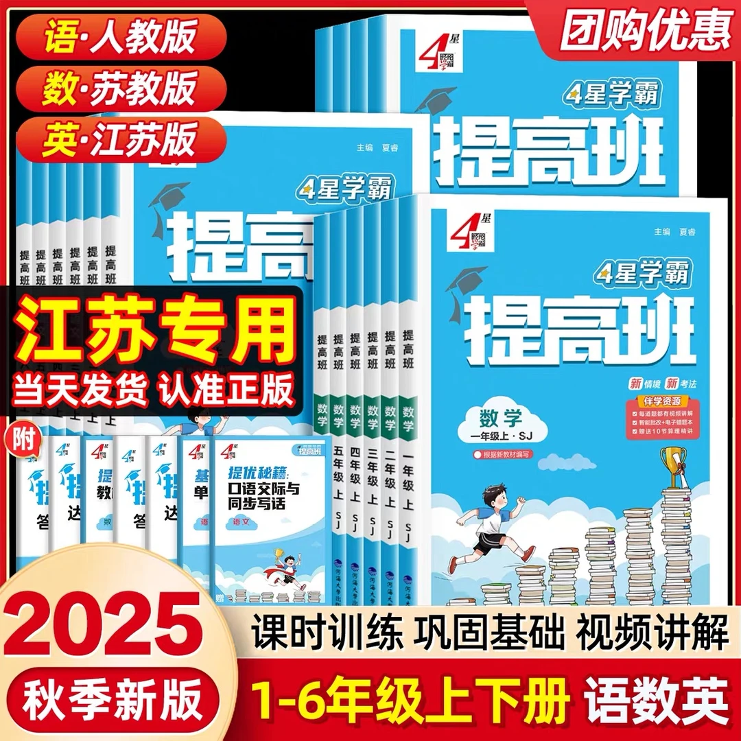 2025秋四星学霸知识提高班小学教辅一至六年级上小学一数