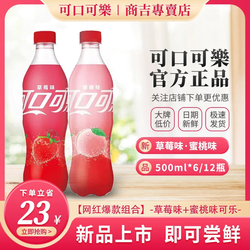 可口可乐草莓味可乐蜜桃味碳酸饮料香草味新口味可乐网红饮品整箱