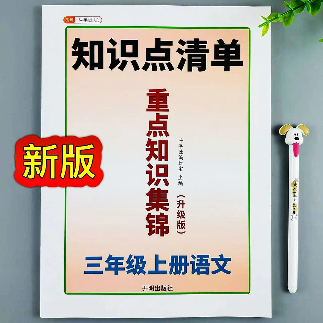 重点知识集锦三年级上册语文人教版知识点总结课前预习课后复习书