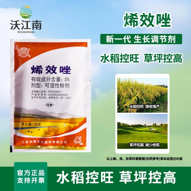 剑牌5%烯效唑农药矮化剂防徒长作物植物矮壮控高控旺生长调节剂