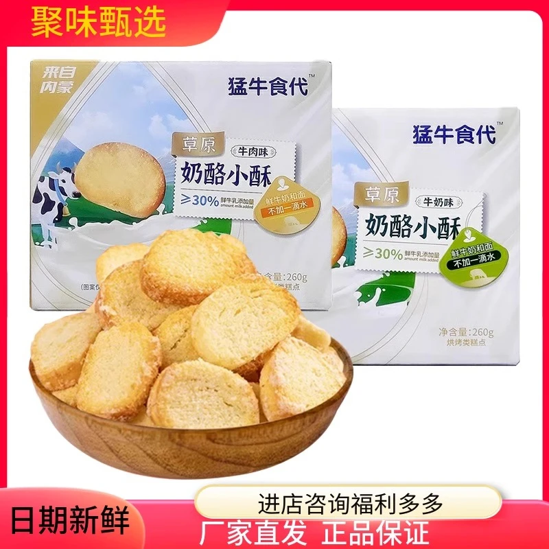 猛牛食代 内蒙古草原鲜奶酥260g2盒盒装牛奶味牛肉味小酥馍片