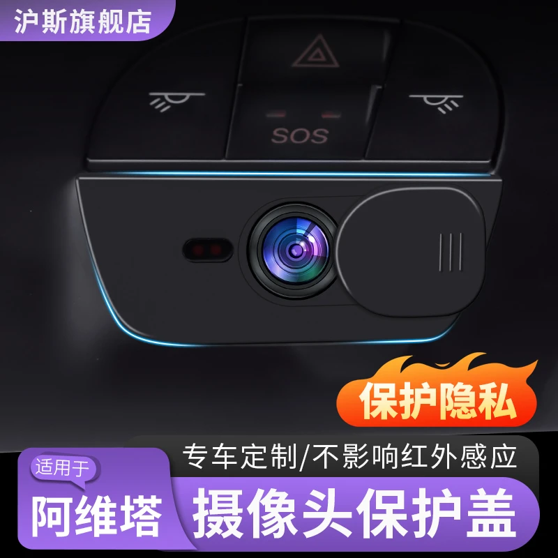阿维塔07/12摄像头保护盖车内摄像头遮挡开关车载内饰配件用品