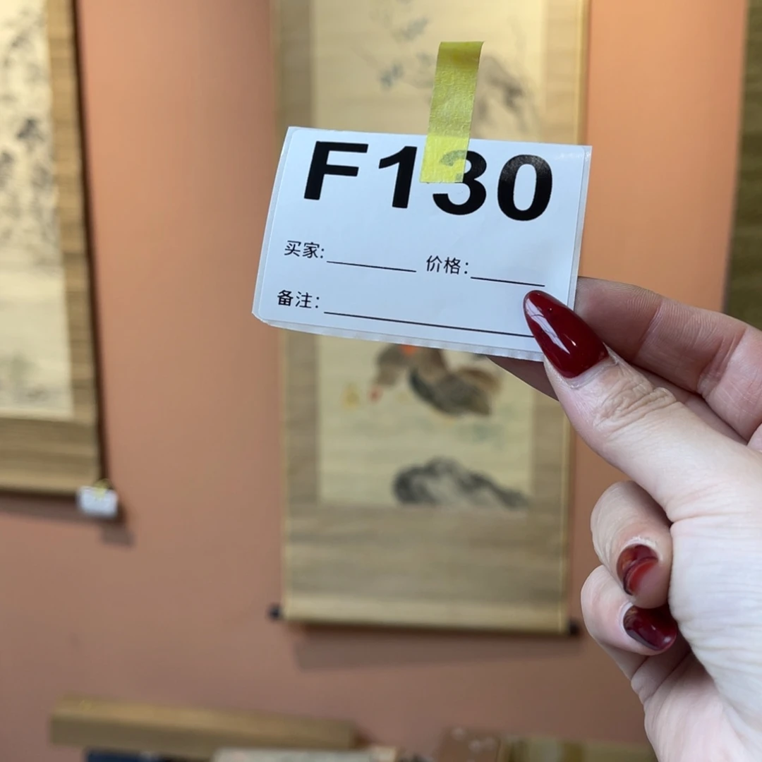 远***者书法回流老画不退不换