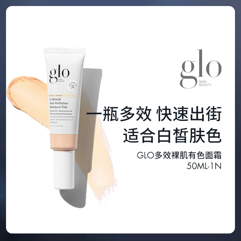 【多效裸肌有色面霜】美国GLO轻薄裸妆保湿隔离50ml+22ml多效面霜