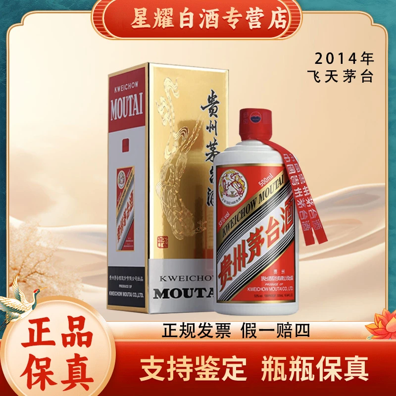 KWEICHOW MOUTAI/贵州茅台2014年贵州飞天茅台53度500ml
