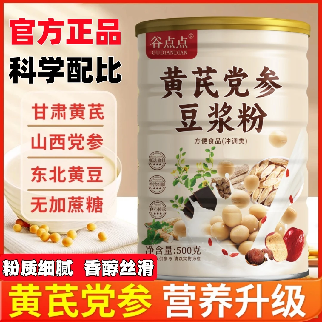 【正品保障】黄芪党参豆浆粉无蔗糖高钙高蛋白香醇营养早餐500克装