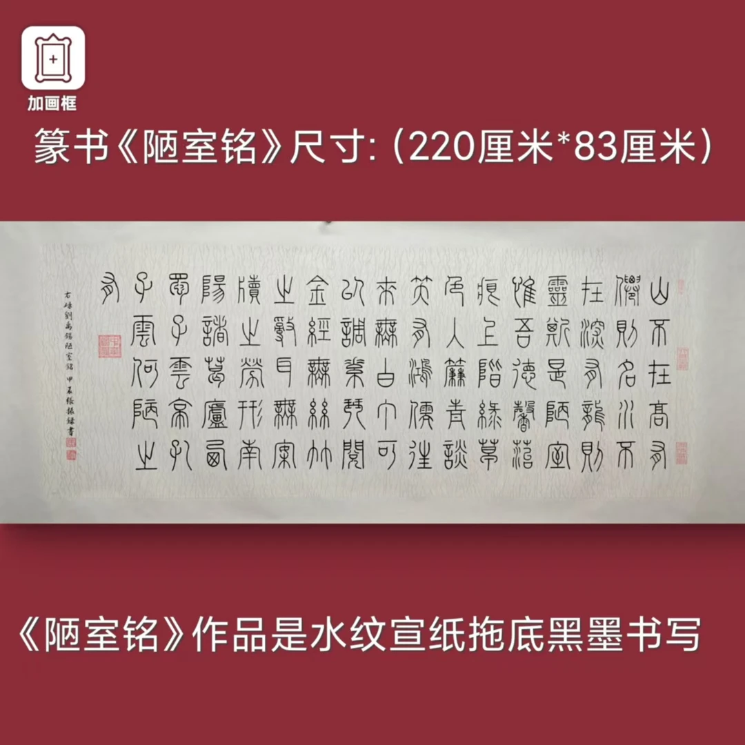 篆书【陋室铭】张振录老师手写水纹托底220*83厘米书法作品