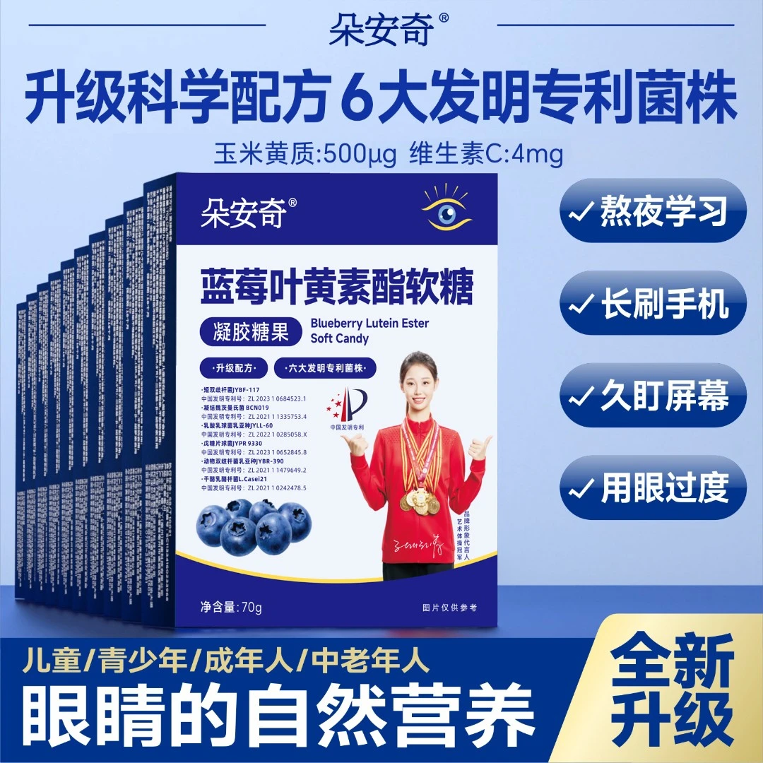 【朵安奇】6项专利叶黄素酯玉米黄质软糖0蔗糖易吸收TZ益生菌