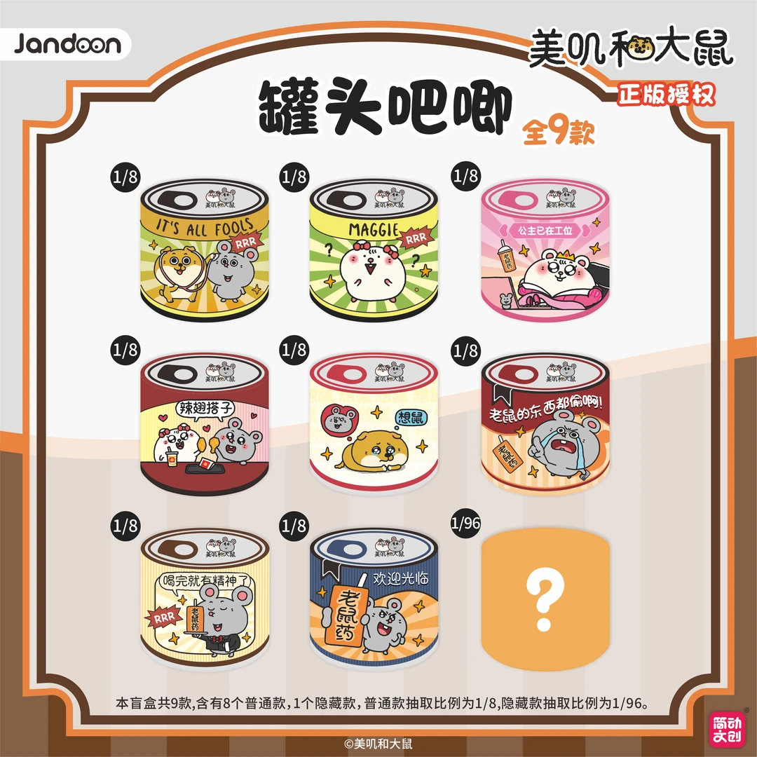 美叽和大鼠罐头吧唧盲盒