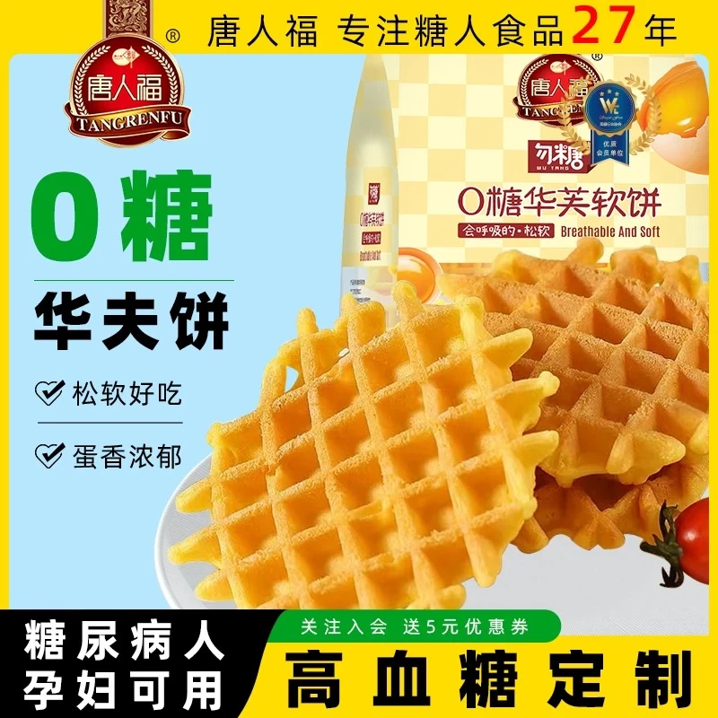 无糖精华芙软饼糖尿人老人孕妇早餐糕点下午茶零食点心