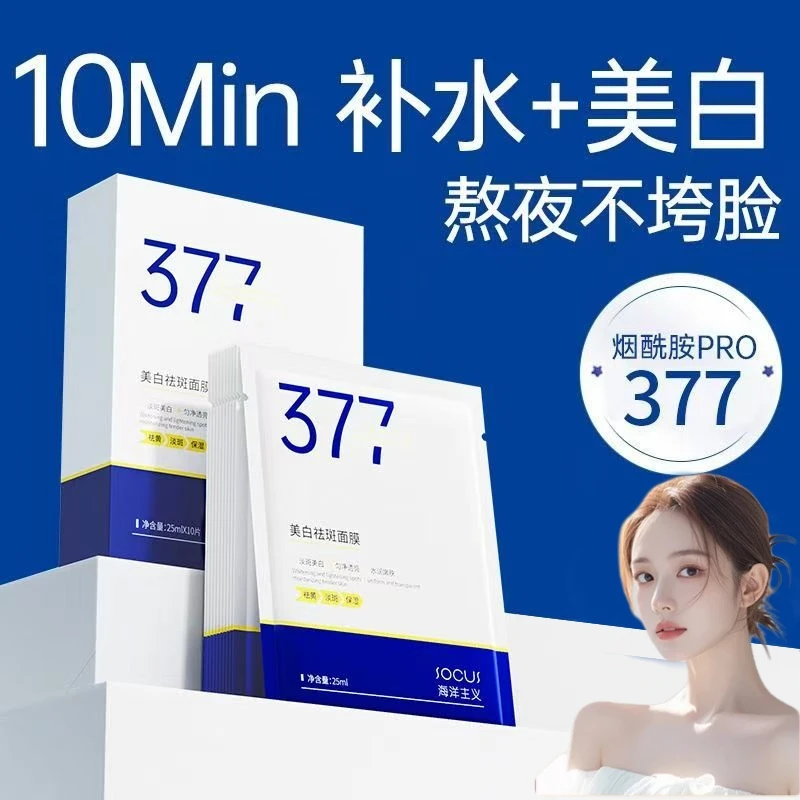 【雪姐推荐】377美白面膜补水去黄气暗沉正品官方提亮保湿淡斑推荐