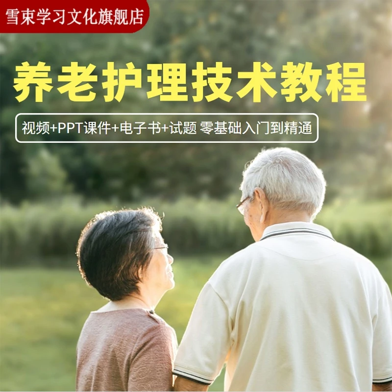 养老护理员工培训视频教程初中高级实操照护康复技能基础知识课件