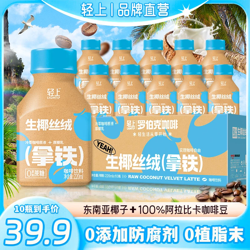 轻上丝绒生椰拿铁0添加蔗糖浓郁椰香咖啡营养0添加蔗糖宿舍小饮料