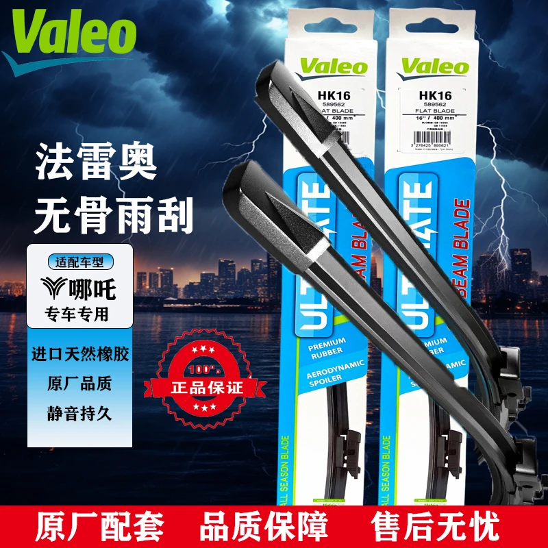 【哪吒专拍】哪吒U/Pro/V法雷奥专用雨刮器高清静音进口天然橡胶