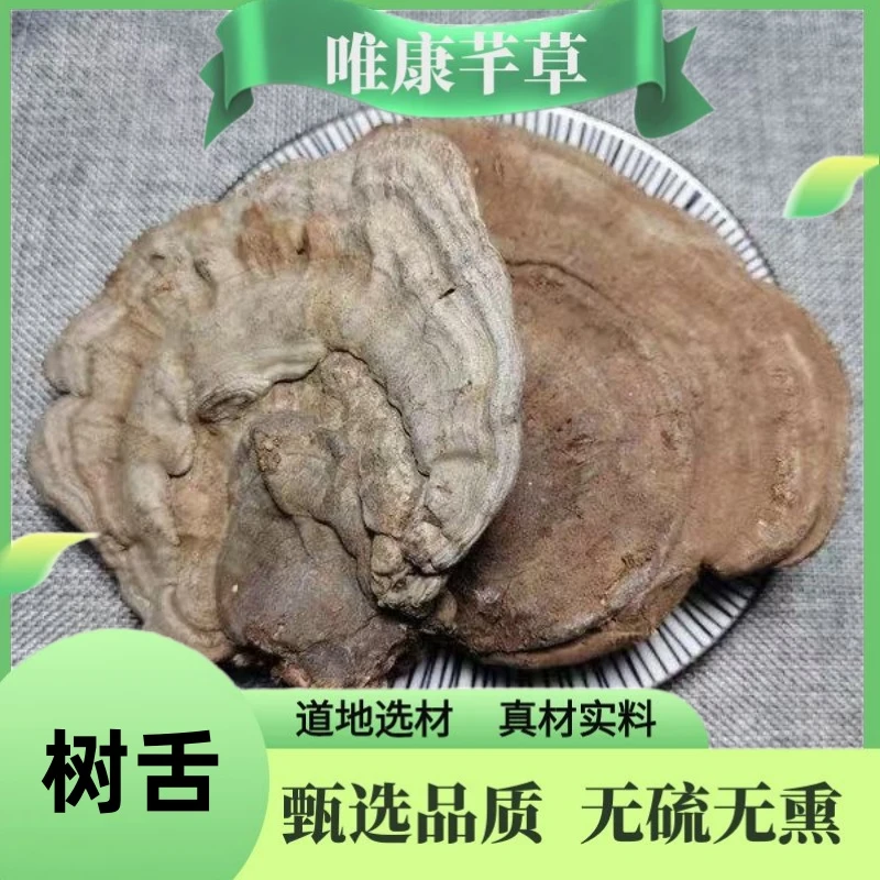 芊草 【树舌】 精选树舌 高品质树舌 正宗无硫干货 另售茯苓