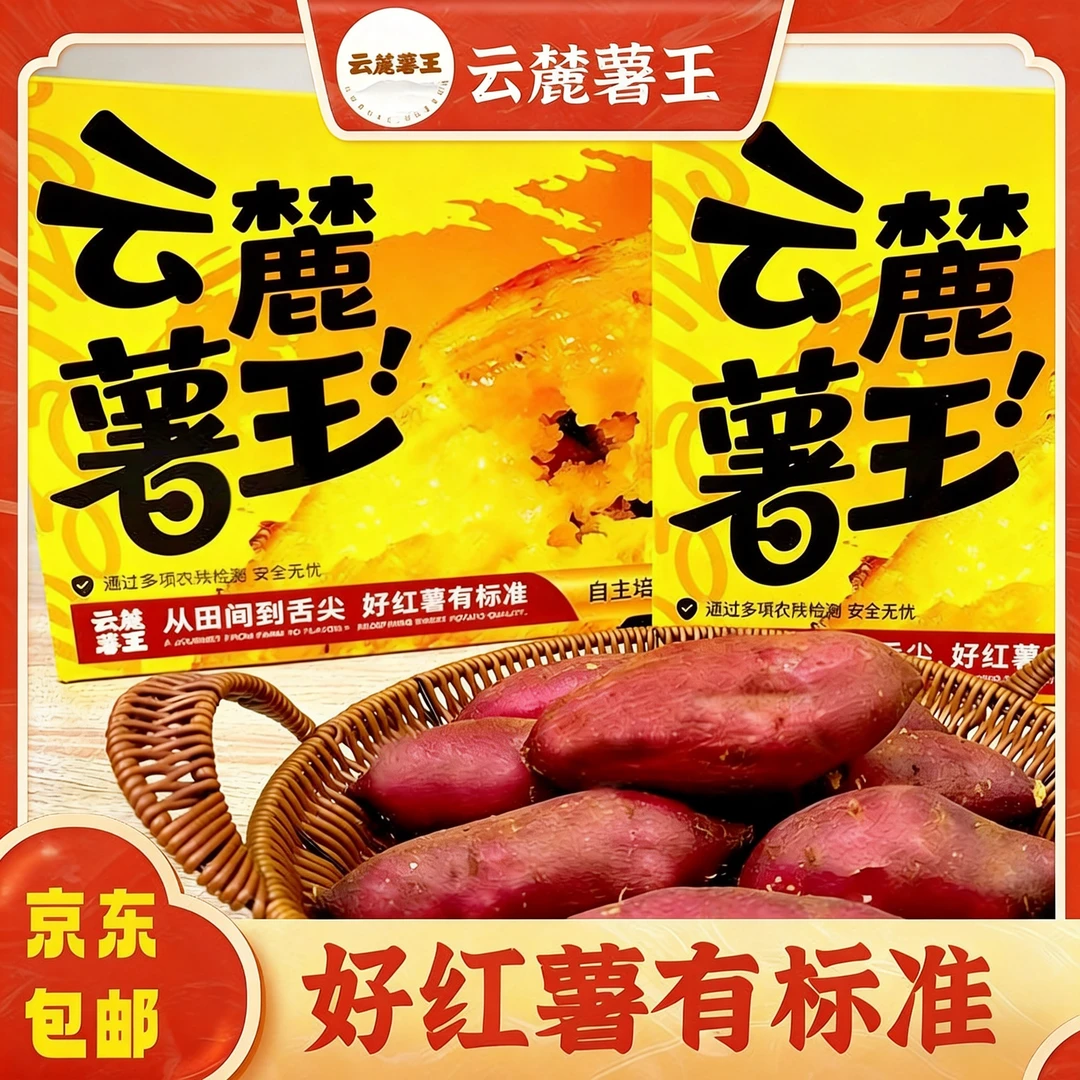 【云麓薯王】保证无丝云南高原优质赤炎薯蜜薯礼盒鸣门金时软糯新鲜
