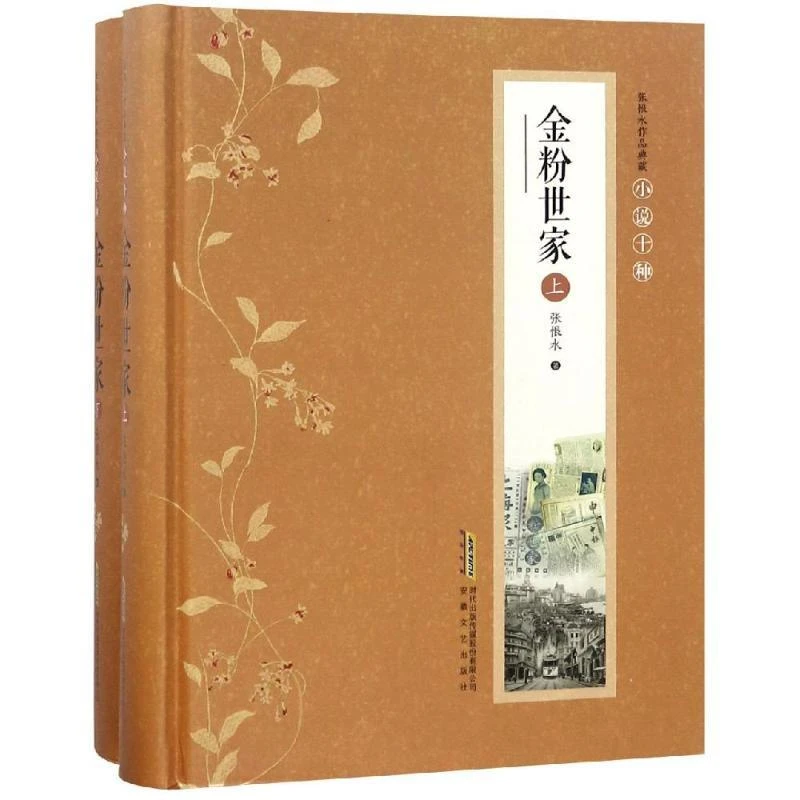 4033张恨水作品典藏 金粉世家上下 全二册 小说以北洋军阀内阁总