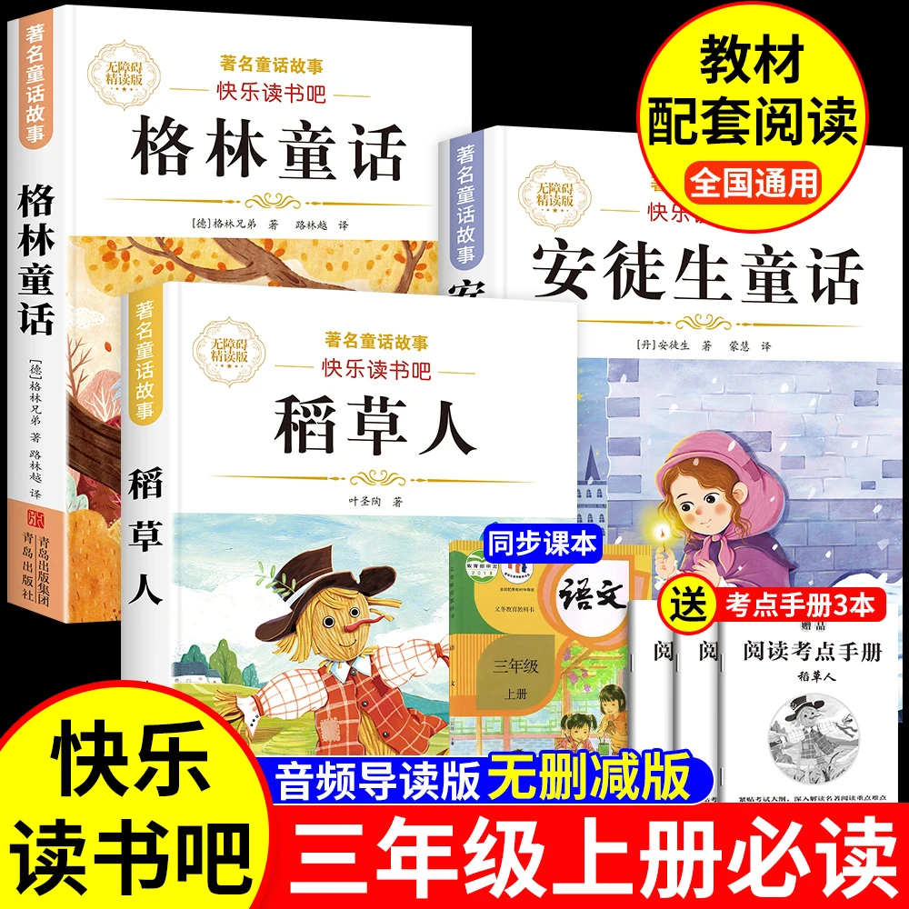 稻草人三年级上册必读课外书正版安徒生格林童话人教版快乐读书吧
